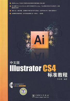 中文版Illustrator CS4标准教程