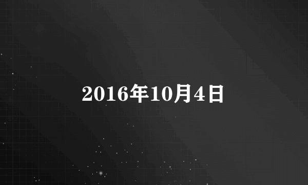 2016年10月4日