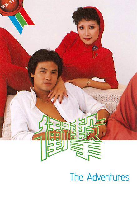 冲击（1980年任达华、赵雅芝主演时装电视剧）