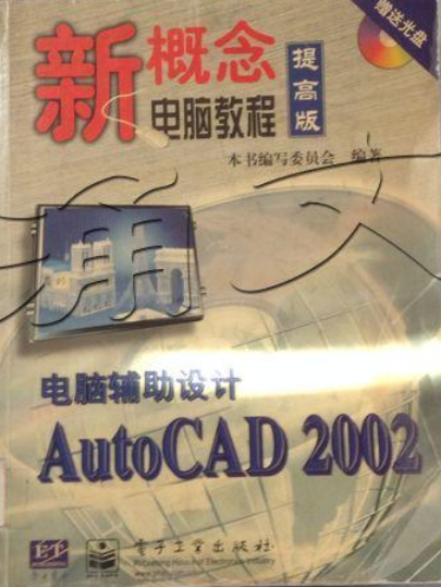 电脑辅助设计AutoCAD 2002