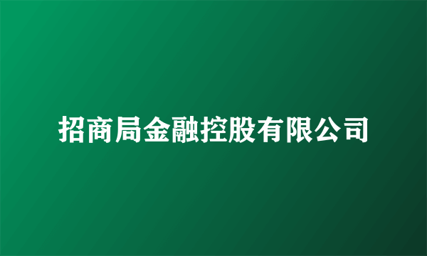 招商局金融控股有限公司