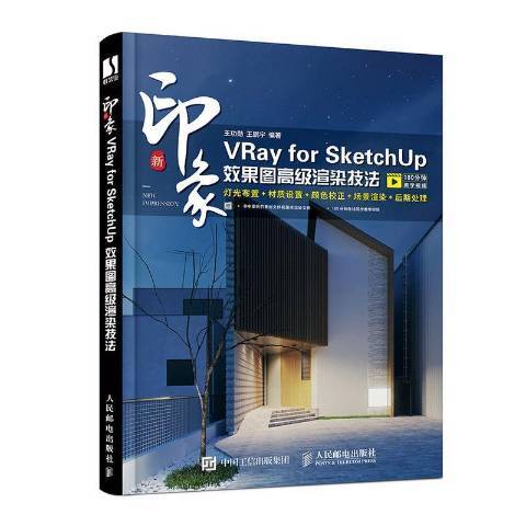 新印象：VRay for SketchUp效果图渲染技法