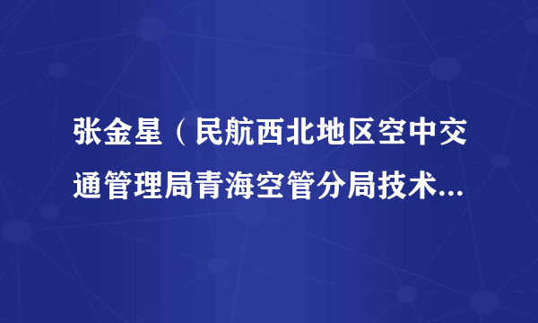 张金星（民航西北地区空中交通管理局青海空管分局技术保障部机务员）