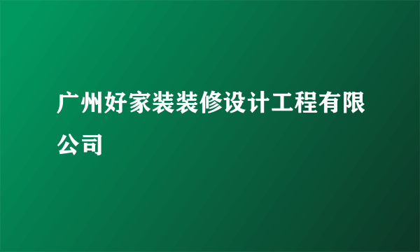 广州好家装装修设计工程有限公司