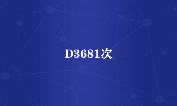 D3681次