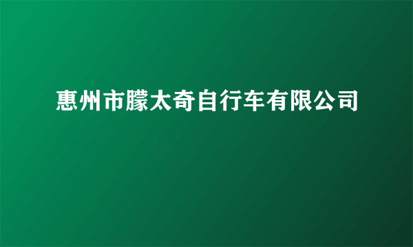 惠州市朦太奇自行车有限公司