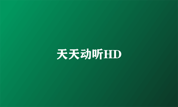 天天动听HD