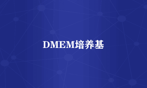 DMEM培养基