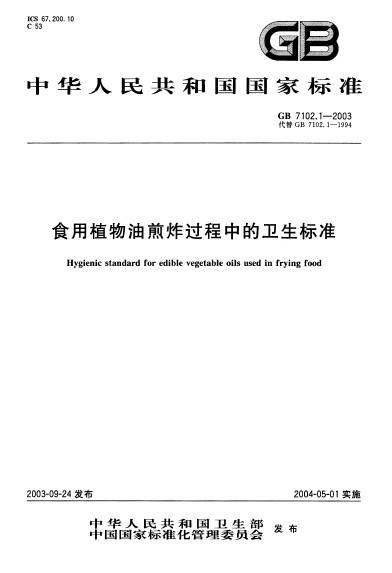 食用植物油煎炸过程中的卫生标准