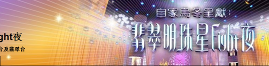 翡翠明珠星Fight夜