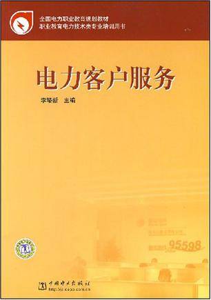 电力客户服务（2008年中国电力出版社出版的图书）