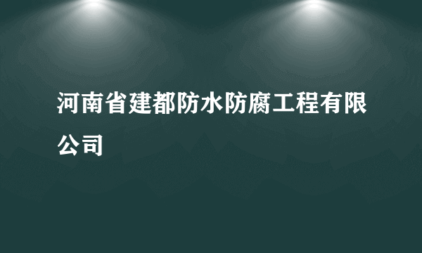 河南省建都防水防腐工程有限公司