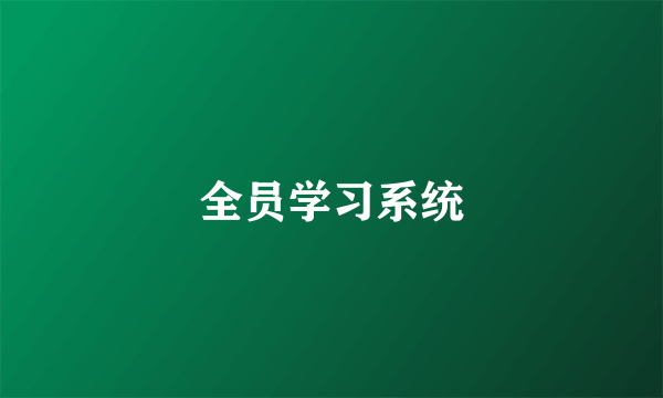 全员学习系统