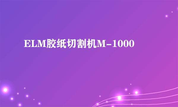 ELM胶纸切割机M-1000