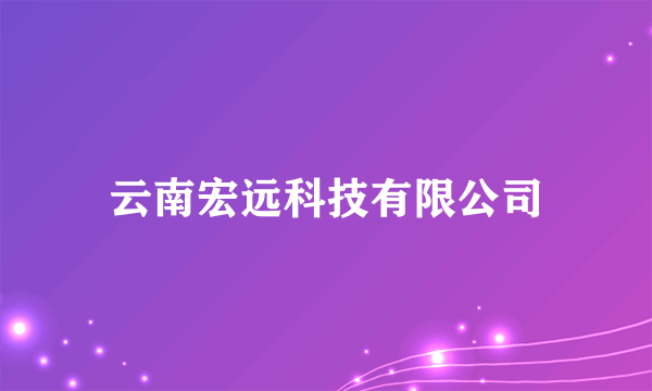 云南宏远科技有限公司