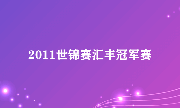 2011世锦赛汇丰冠军赛