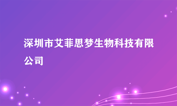 深圳市艾菲思梦生物科技有限公司