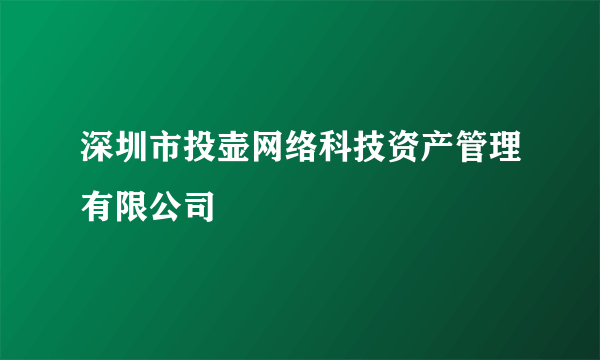 深圳市投壶网络科技资产管理有限公司