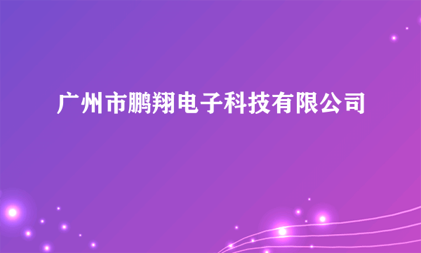 广州市鹏翔电子科技有限公司