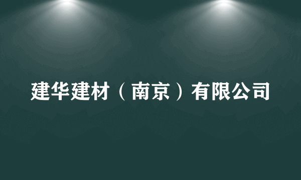 建华建材（南京）有限公司