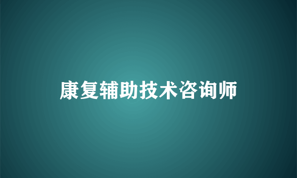 康复辅助技术咨询师