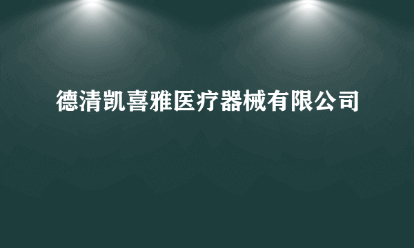 德清凯喜雅医疗器械有限公司