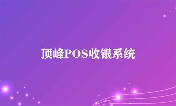 顶峰POS收银系统