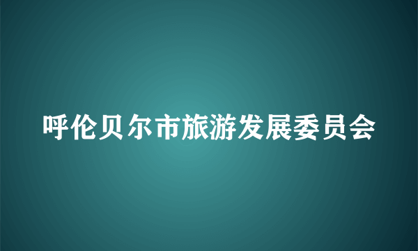 呼伦贝尔市旅游发展委员会