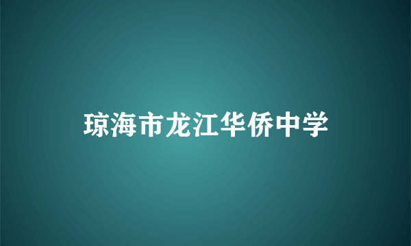 琼海市龙江华侨中学