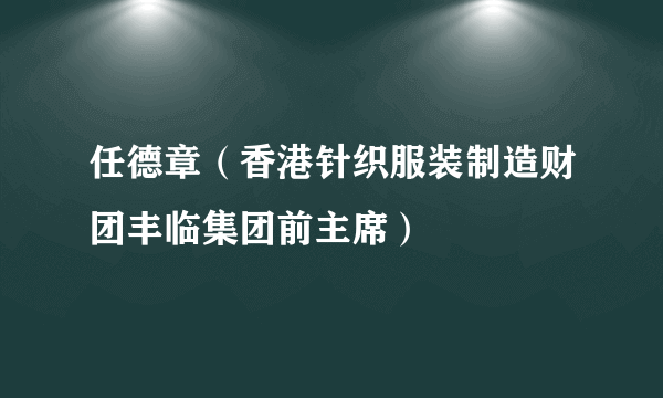 任德章（香港针织服装制造财团丰临集团前主席）