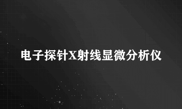 电子探针X射线显微分析仪