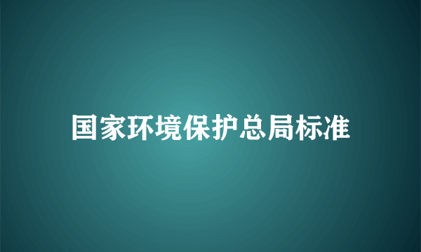 国家环境保护总局标准