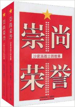 崇尚荣誉：沙家浜战士的故事