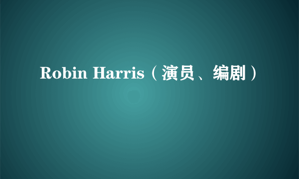 Robin Harris（演员、编剧）