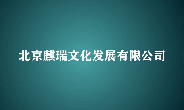 北京麒瑞文化发展有限公司