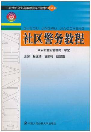 社区警务教程