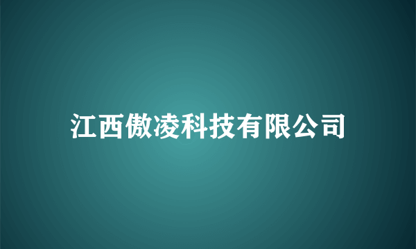 江西傲凌科技有限公司