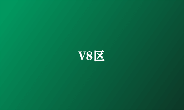 V8区