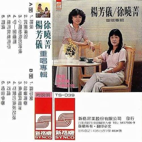 就要挥别（徐晓菁、杨芳仪1981年的原唱歌曲）