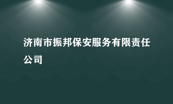 济南市振邦保安服务有限责任公司