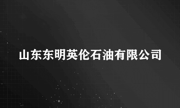 山东东明英伦石油有限公司