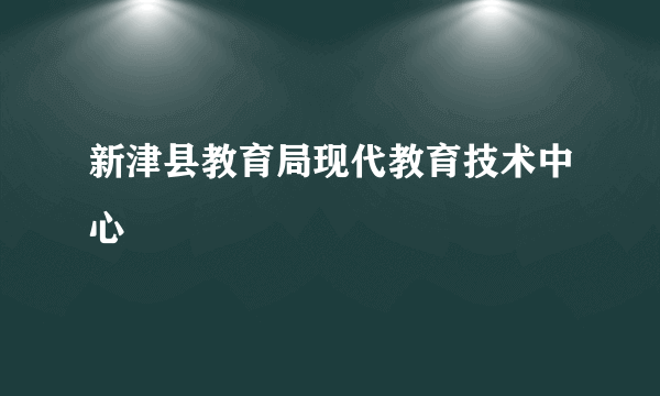 新津县教育局现代教育技术中心