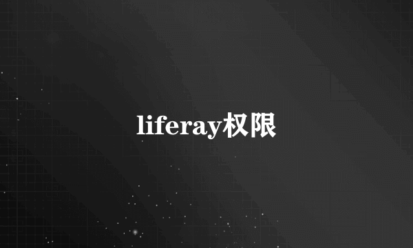 liferay权限