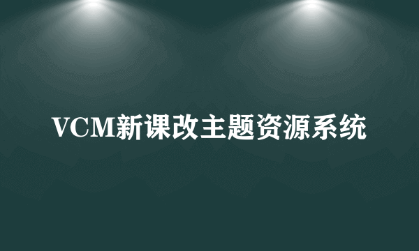 VCM新课改主题资源系统