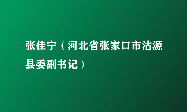 张佳宁（河北省张家口市沽源县委副书记）