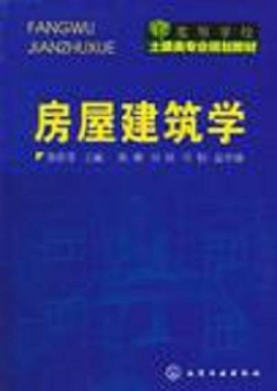 房屋建筑学（2011年陈燕菲、陈萌、何佳、倪焰编写，化学工业出版社出版的图书）