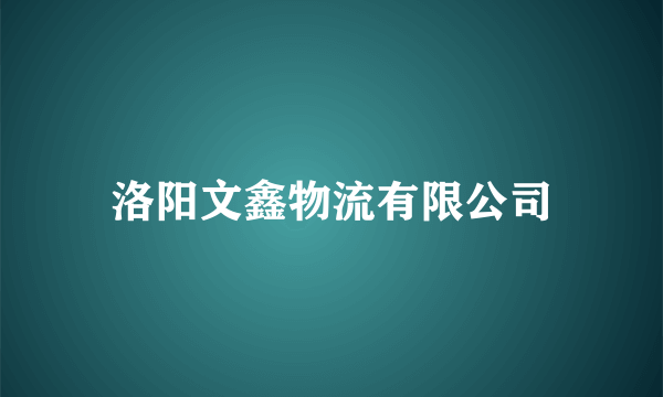 洛阳文鑫物流有限公司