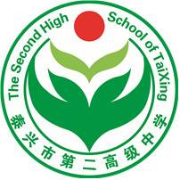 泰兴市第二高级中学