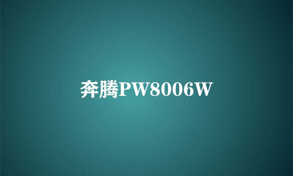 奔腾PW8006W