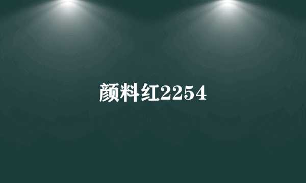 颜料红2254